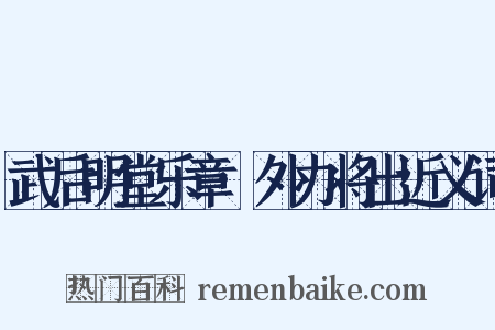 武后明堂乐章·外办将出近义词是什么意思的图片